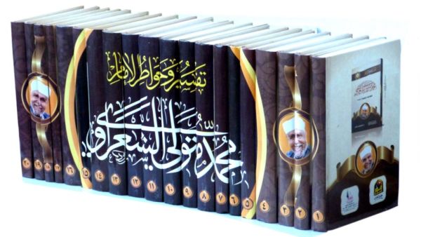 أبرز 5 كتب للشيخ محمد متولي الشعراوي