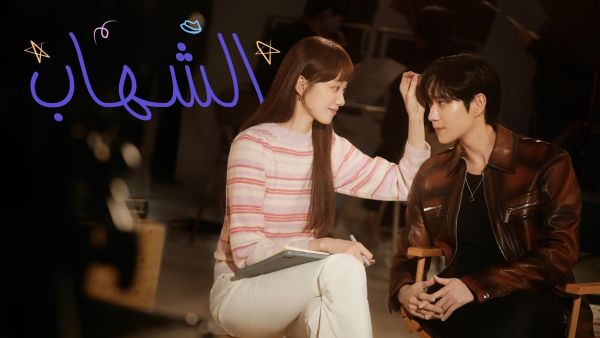 OSN TV تطلق مسلسل "الشهاب" الكوري بالدبلجة العربية لأول مرة على القنوات التلفزيونية عبر قناة ياهلا بالعربي