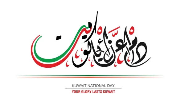 أجمل رسائل تهنئة عن العيد الوطني الكويتي