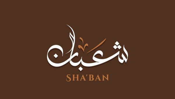 دعاء أول يوم في شهر شعبان 2023 دعاء أول يوم في شهر شعبان 2023
