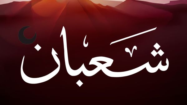 دعاء استقبال شهر شعبان دعاء استقبال شهر شعبان