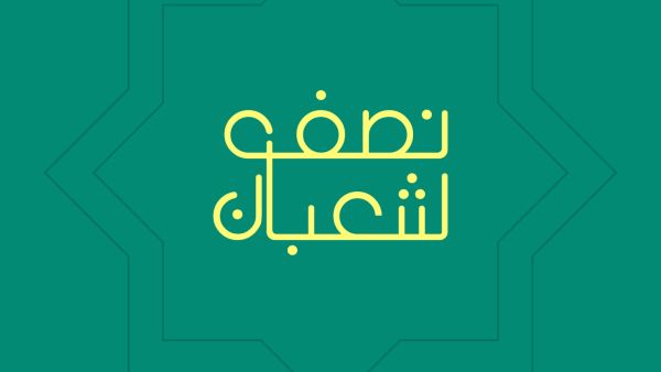 دعاء أول جمعة من شعبان  دعاء أول جمعة من شعبان