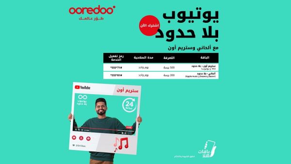 تجمع هذه الخدمتين من Ooredoo بين المرونة والسهولة والقيمة التنافسية. وتُعد خدمة ’ألحاني‘ الخيار الأمثل للاستماع إلى أحدث الإصدارات الموسيقية بمختلف اللغات وفي مختلف الأوقات Ooredoo تتيح لك الاستماع إلى أغانيك المفضلة طوال اليوم من خلال خدمتي ’ألحاني‘ و ’ستريم أون‘