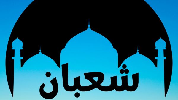 أجمل عبارات عن شهر شعبان 1444/2023 أجمل عبارات عن شهر شعبان 1444/2023