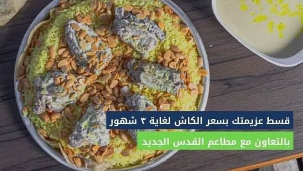 منسف بالأقساط في أحد مطاعم عمان