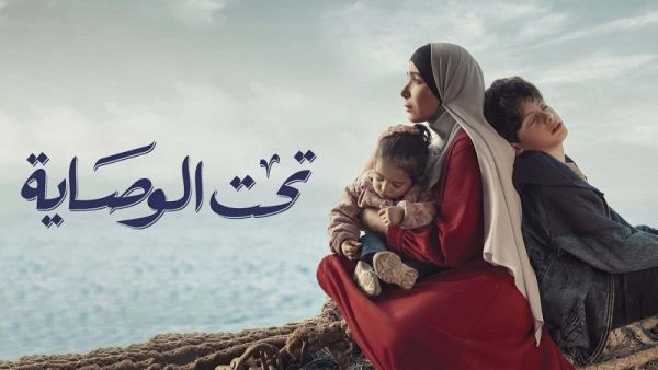 مسلسل (تحت الوصاية)