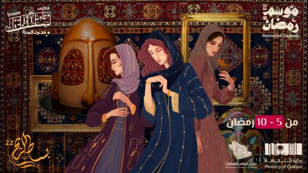 معرض بساط الريح - موسم رمضان 1444/2023