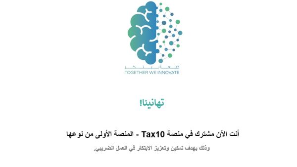 The platform offers 3,000 documented international practices through its digital observatory. Federal Tax Authority launches its digital innovation platform ‘Tax 10’ to encourage professional excellence and creativity