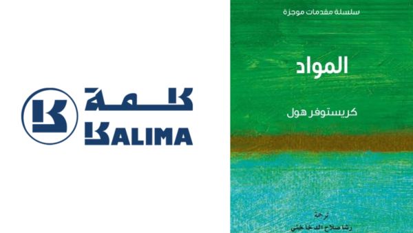 مشروع كلمة يصدر "المواد" للباحث كريستوفر هول