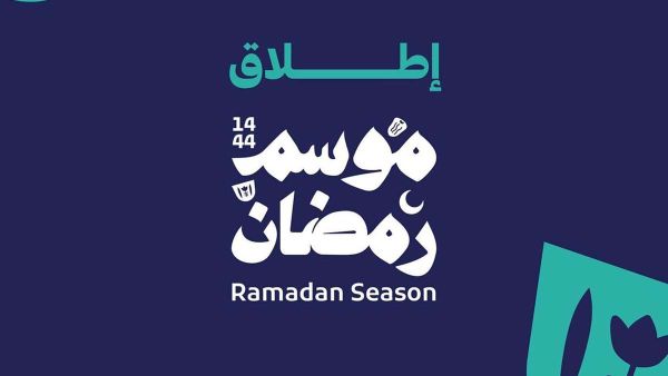 موسم رمضان 2023