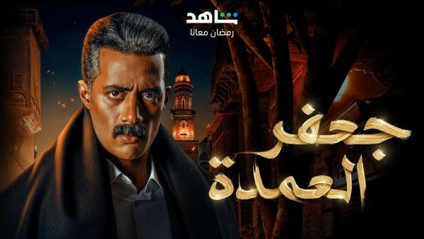 بوستر مسلسل جعفر العمدة