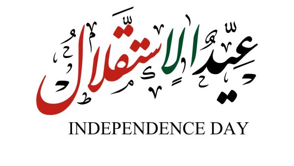 رسائل عن يوم الاستقلال الأردني رسائل عن يوم الاستقلال الأردني