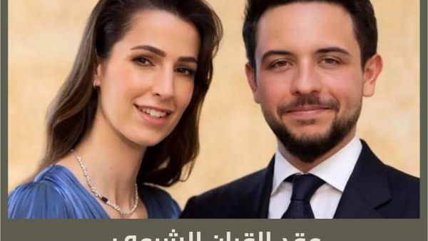 الأمير الحسين بن عبدالله الثاني وخطيبته الآنسة رجوة