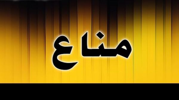 معنى اسم مناع