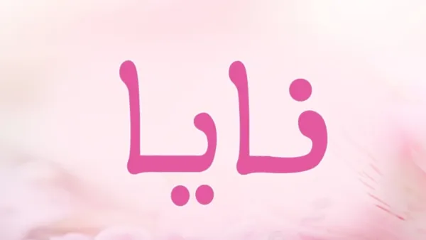 معنى اسم نايا