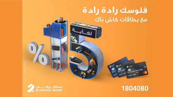 It is noteworthy that Burgan Bank remains committed to being a leading service provider in the banking services sector in Kuwait. Burgan Launches the Best Three Cashback Cards in Kuwait offering up to 15%