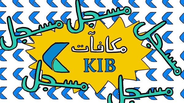Customers interested in benefiting from KIB Rewards should register for digital banking services through the KIB online portal or the Bank’s mobile banking app – free of charge. KIB launches TV commercial to highlight KIB Rewards Program