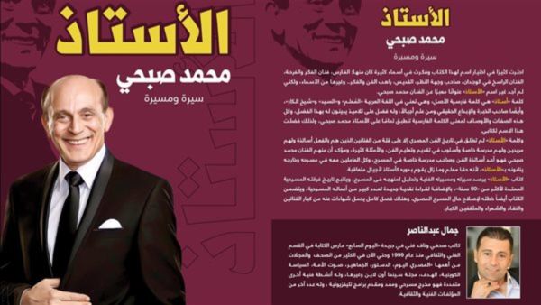 حفل توقيع كتاب "الأستاذ.. سيرة ومسيرة محمد صبحي"