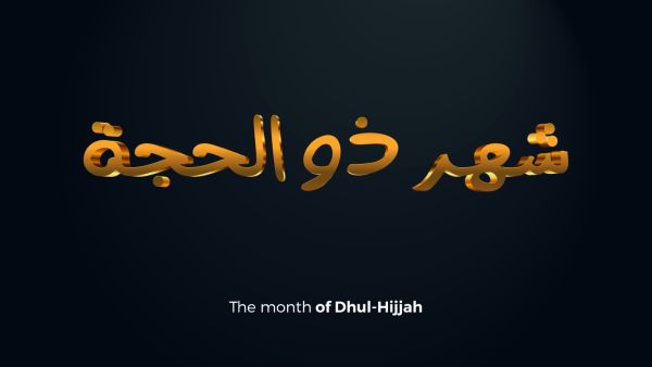 دعاء رؤية هلال شهر ذي الحجة 2023-1444