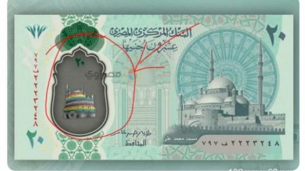 علم المثليين على الـ 20 جنية المصرية الجديدة