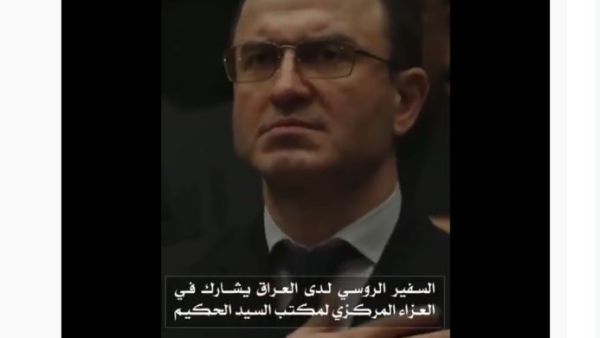 السفير الروسي في العراق البروس كوتراشيف 
