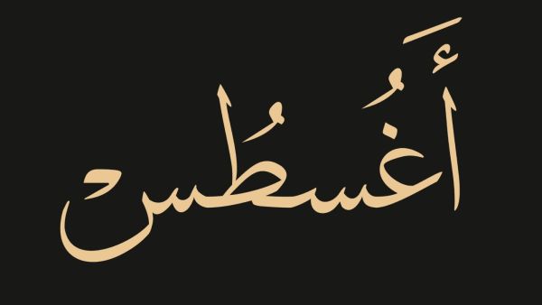 كلام جميل عن بداية شهر جديد أغسطس