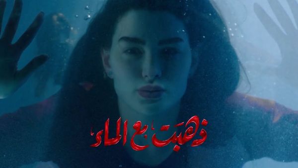 مسلسل ذهبت مع الماء