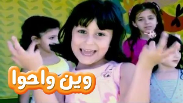 وين راحوا