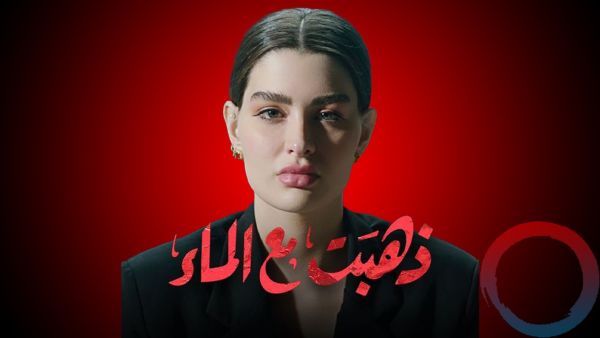 مسلسل ذهبت مع الماء