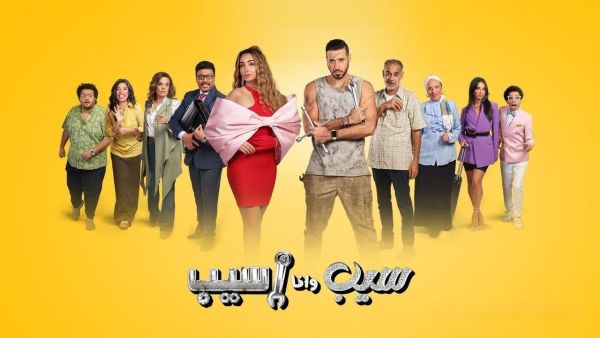 مسلسل سيب وأنا اسيب