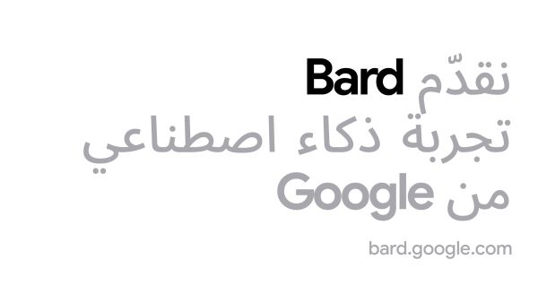 واجهة المستخدم باللغة العربية تدعم الكتابة من اليمين إلى اليسار Google تطلق أداة Bard القائمة على الذكاء الاصطناعي التوليدي باللغة العربية