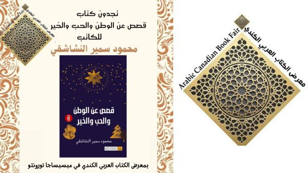 صدور طبعة ثانية من "قصص عن الوطن والحب والخير" محمود سمير النشاشقي