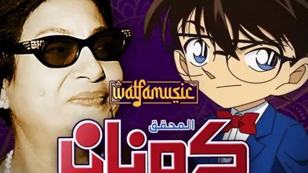 كونان - أم كلثوم
