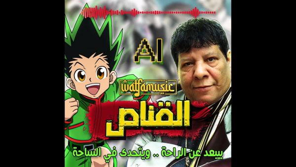 القناص بصوت شعبولا