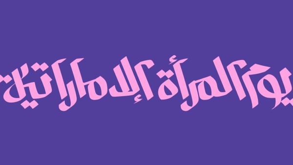 أجمل ما قيل عن يوم المرأة الإماراتية