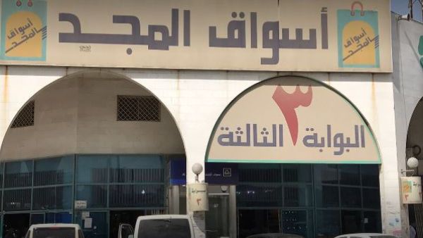 أسواق المجد الرياض