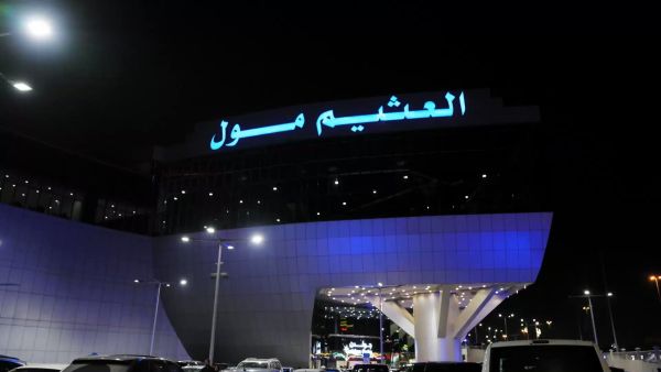 العثيم مول خريص