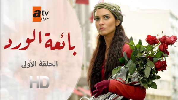 بائعة الورد
