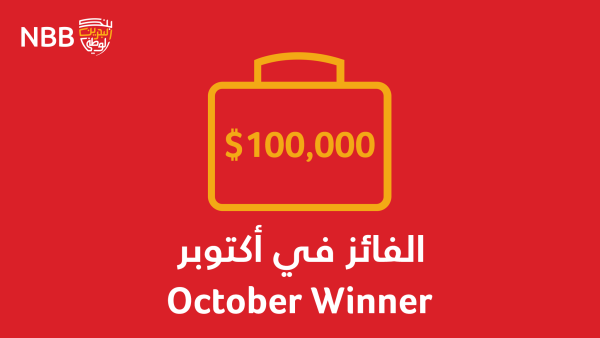 Mohd Hassan Al-Saeed Announced as October’s Winner of NBB’s Al Watani Savings Scheme Prize Draw