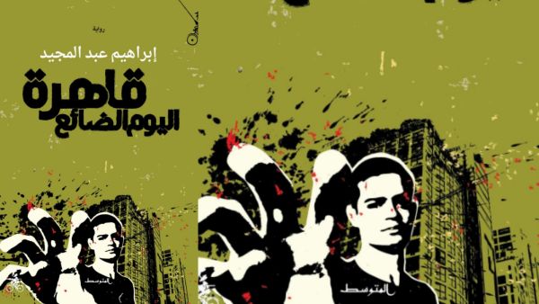 صدور رواية "قاهرة اليوم الضائع" للكاتب إبراهيم عبد المجيد 