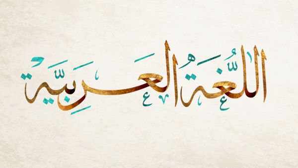 شعر عن اللغة العربية شعر عن اللغة العربية