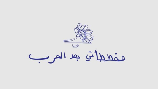 أمنيات الطفلة الشهيدة سيلا 