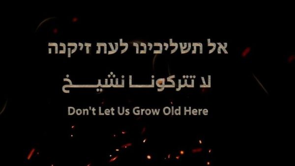 لا تتركونا نشيخ