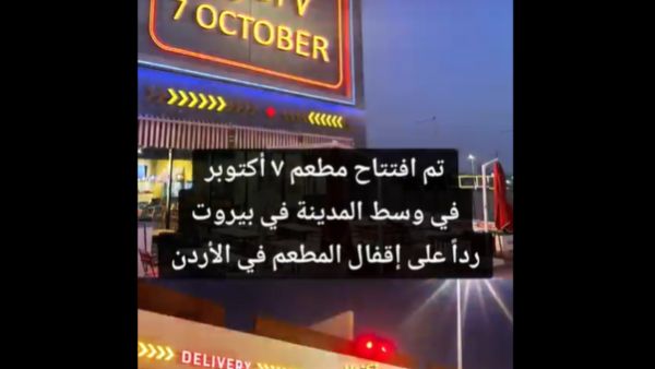 مطعم 7 أكتوبر 