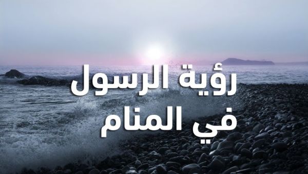 تفسير رؤية الرسول في المنام للمتزوجة