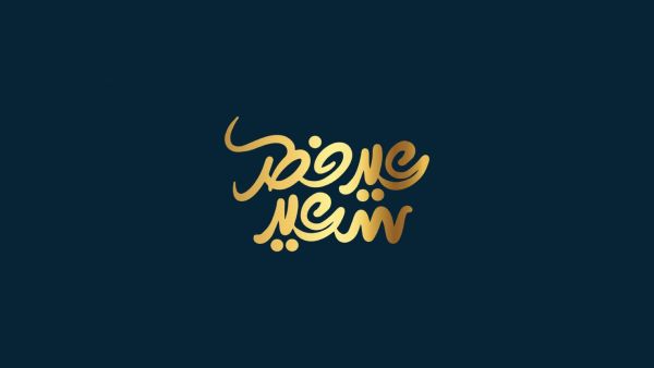 عبارات عن عيد الفطر 2025