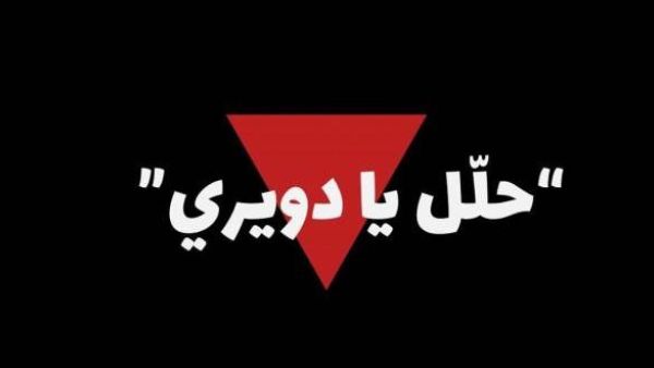 حلل يا دويري