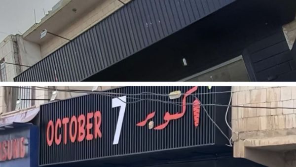 مطعم 7 أكتوبر