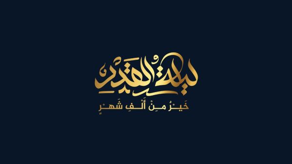 عبارات عن ليلة القدر 2024