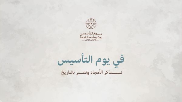 يوم التأسيس السعودي 2025: أجمل العبارات والكلمات يوم التأسيس السعودي 2025: أجمل العبارات والكلمات